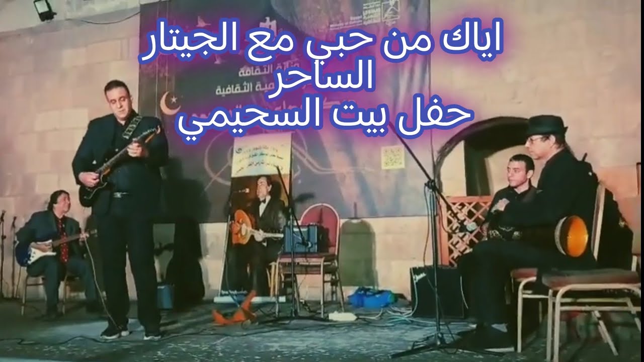 اياك من حبي فريد الاطرش مع الجيتار الساحر  حفل بيت السحيمي