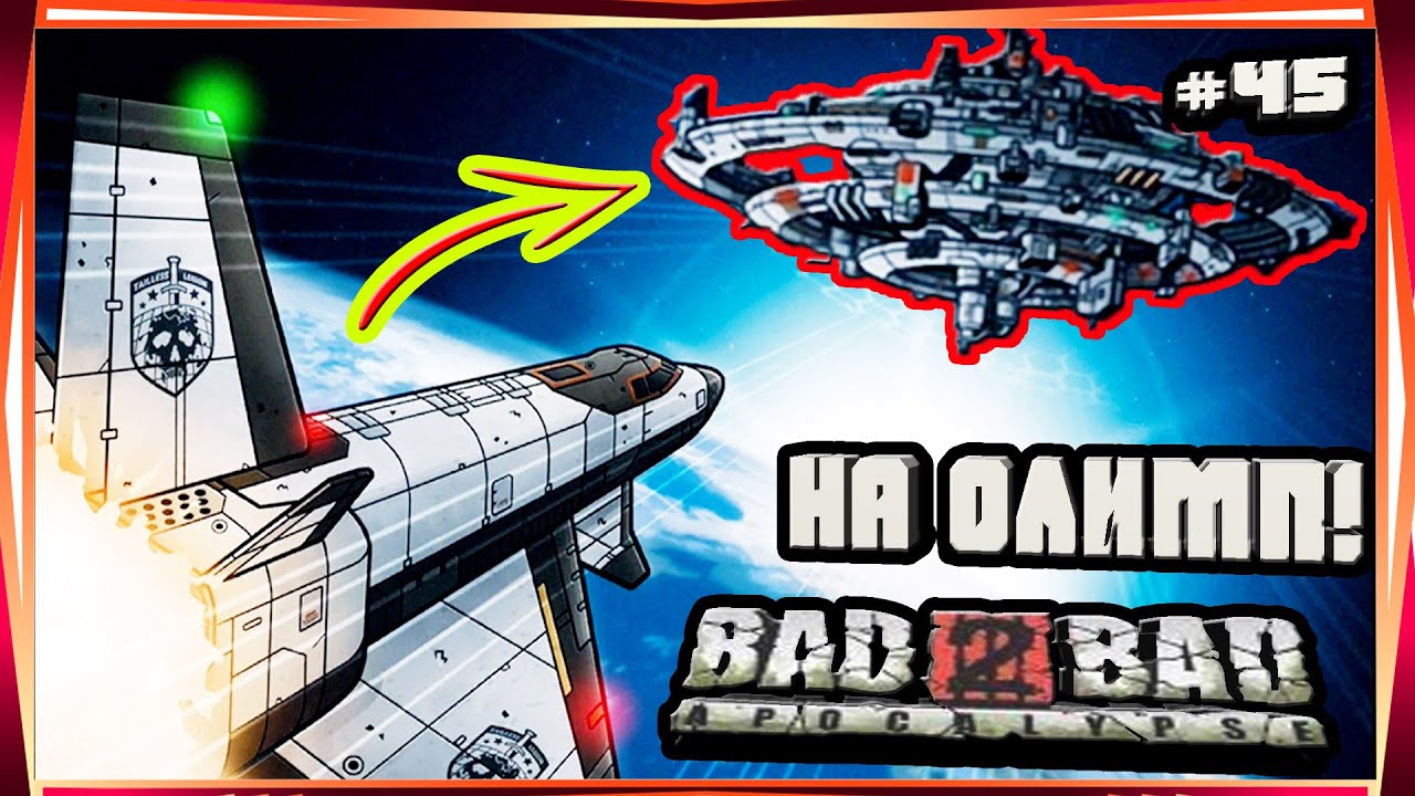 ЛЕТИМ В КОСМОС!НАКОНЕЦТО ОБНОВА ЧИНИМ ХАРОН И ЛЕТИМ НА ОЛИМП-#45 BAD 2 BAD:APOCALYPSE B2B Б2Б UPDATE