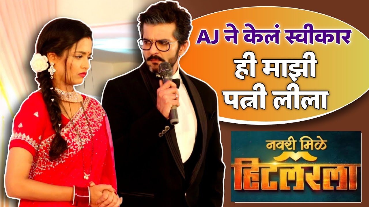 AJ ने केला लीलाचा पत्नी म्हणून स्वीकार | Navari Mile Hitlerla | Zee Marathi | Raqesh Bapat & Vallari