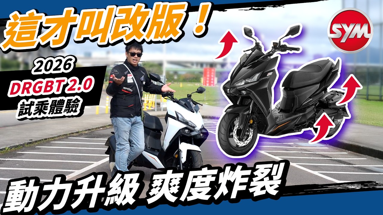 龍王再臨！SYM DRGBT II 上電推、彎道ABS！更快更安全！