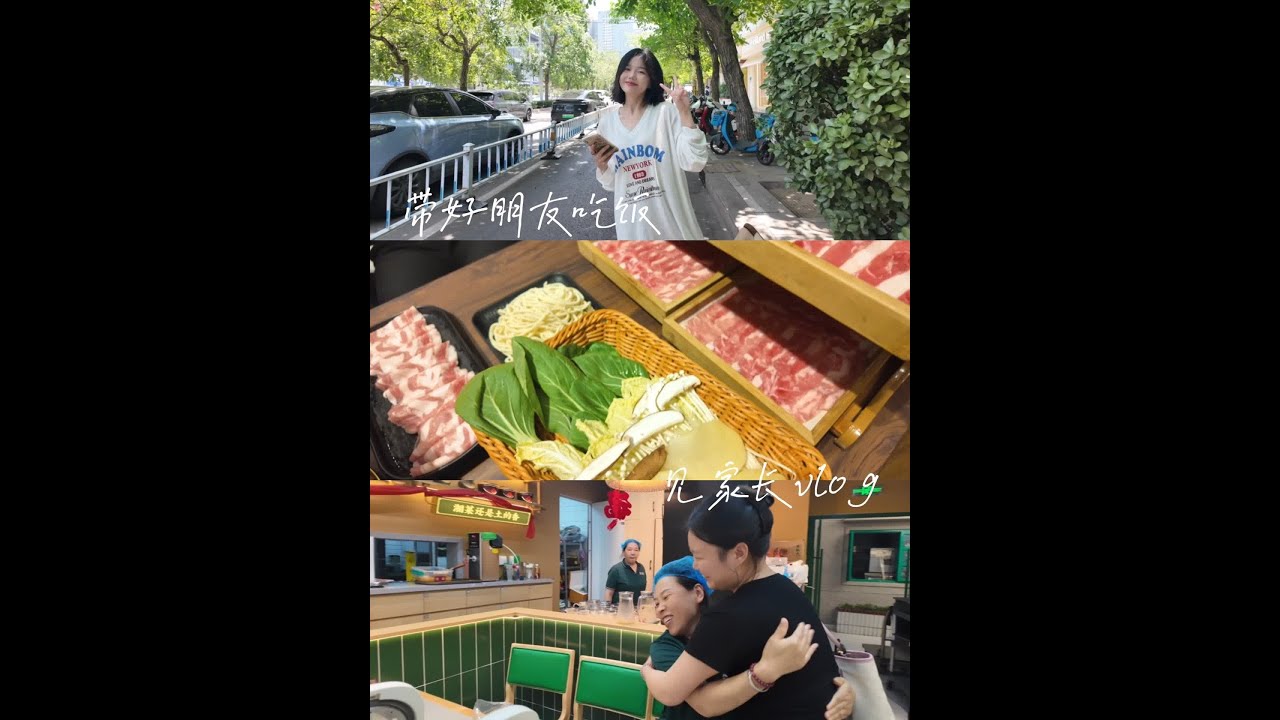 带好朋友见家长啦#vlog日常 #幸福感 #李浩浩小火锅