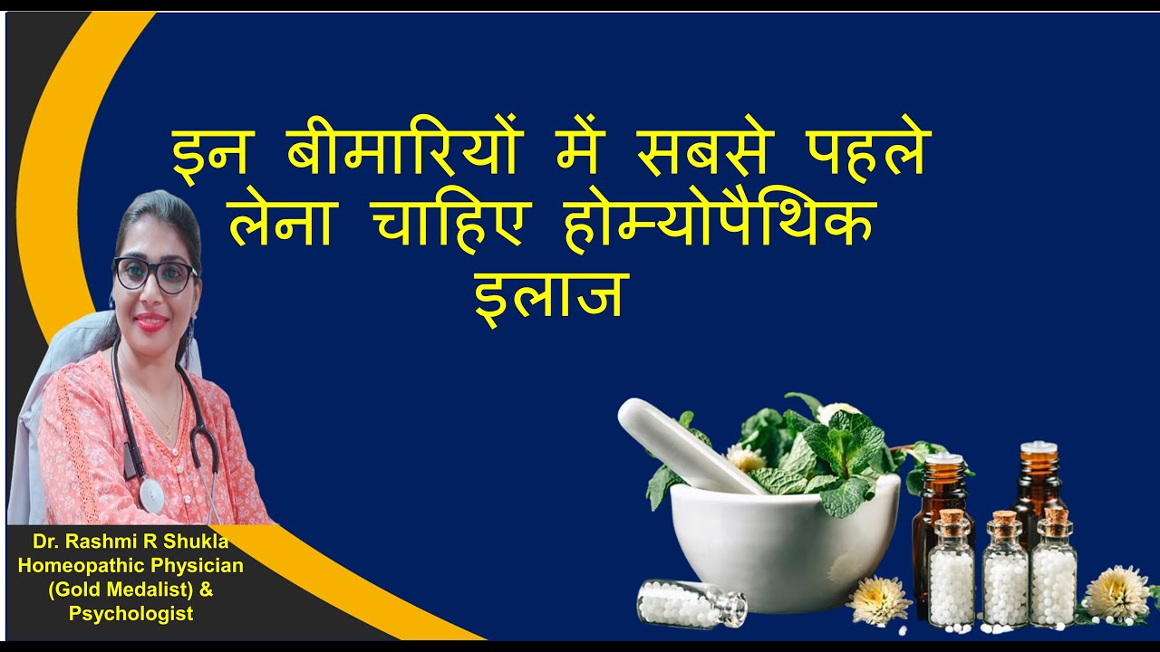 इन बीमारियों में बिना देर किए लें होम्योपैथिक ईलाज|Best homeopathic treatment with best result