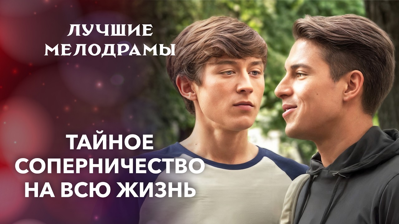 🫢Дружба с детства обернулась любовной драмой | ЛУЧШИЕ МЕЛОДРАМЫ