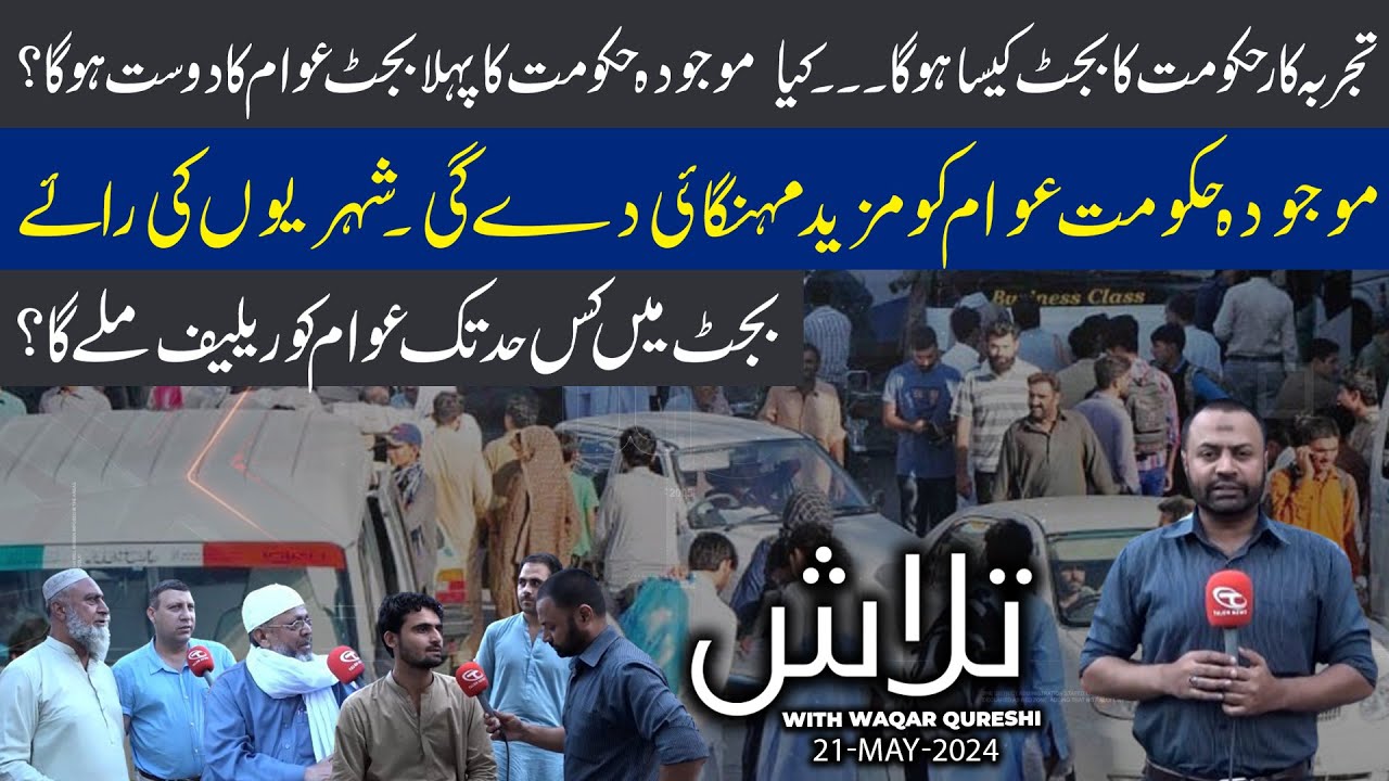 Talash | Waqar Ahmad Qureshi | Inflation | Public Opinion | 21 May 2024 | Talon News