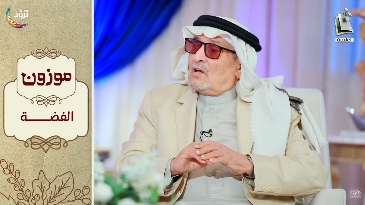 برنامج موزون - الموسم الثاني | الحلقة 15 - الفضة | أ.د. جابر القحطاني