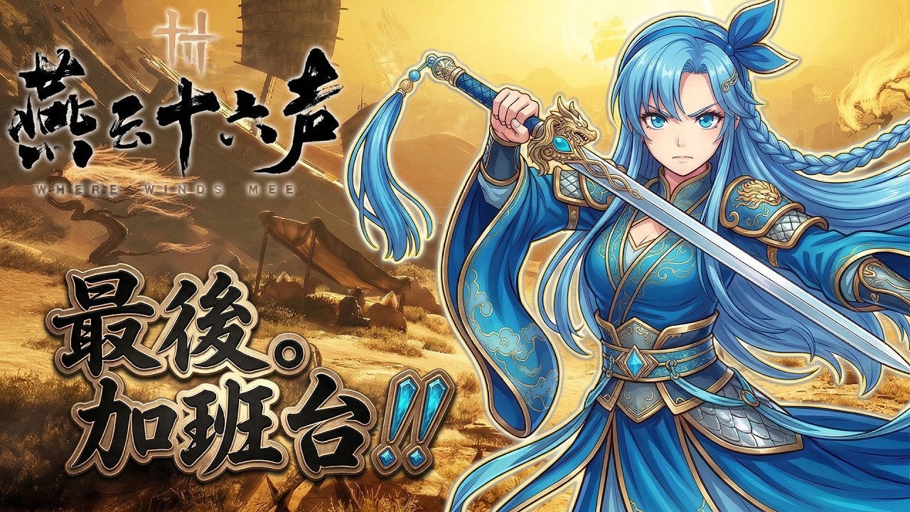 燕雲十六聲｜#22 清個本 跑跳碰河西!! 最後。加班台開始!!【冬瓜】【Where Winds Meet】Day.16