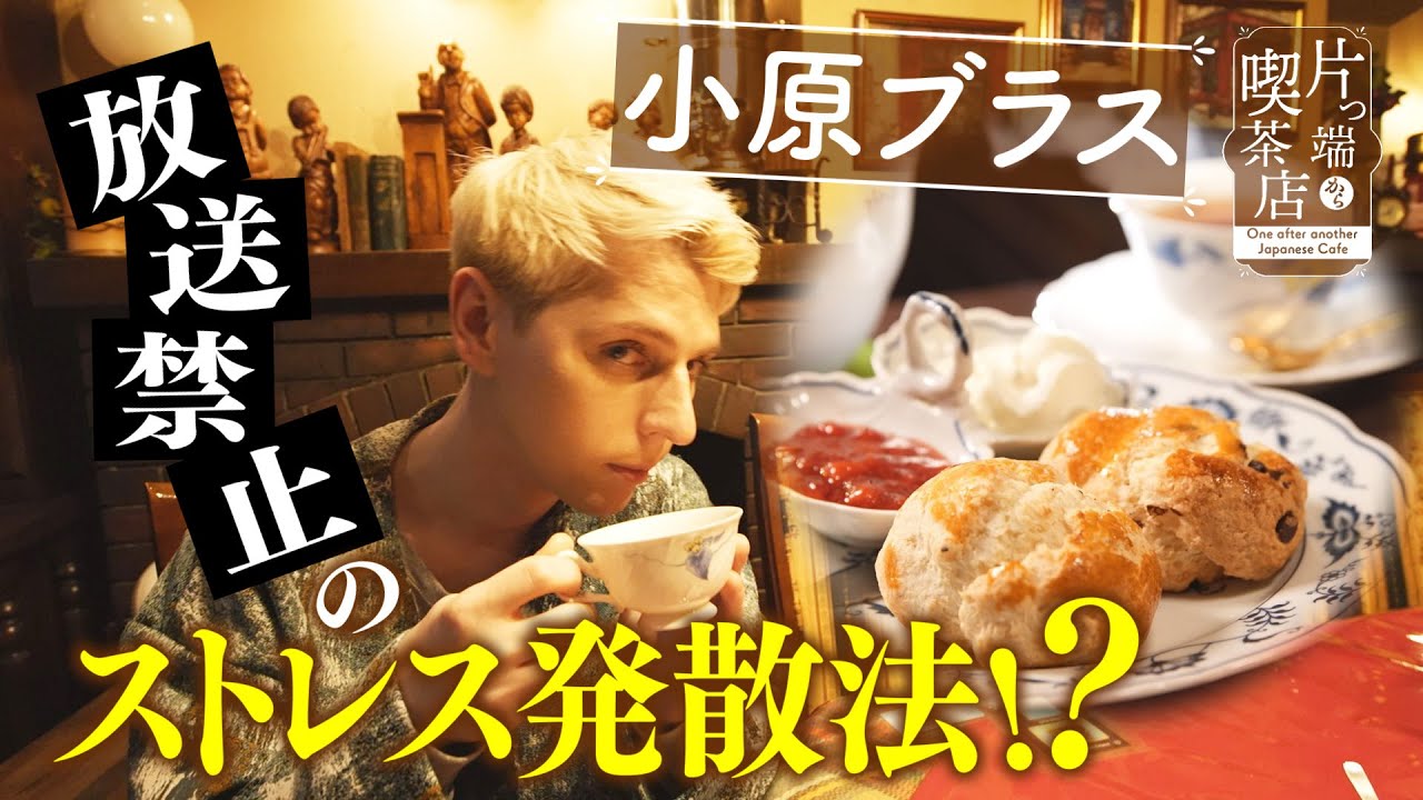 【小原ブラス×英国紅茶喫茶店】人には言えない…“過激ストレス解消法”とは？【片っ端から喫茶店】