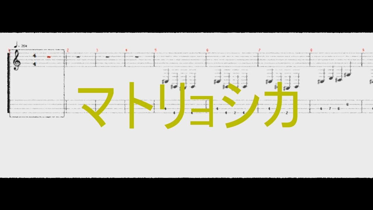 マトリョシカ ［ベースTAB譜］