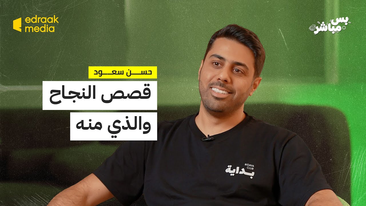 بودكاست بس مباشر | قصص النجاح و الذي منه مع حسن سعود