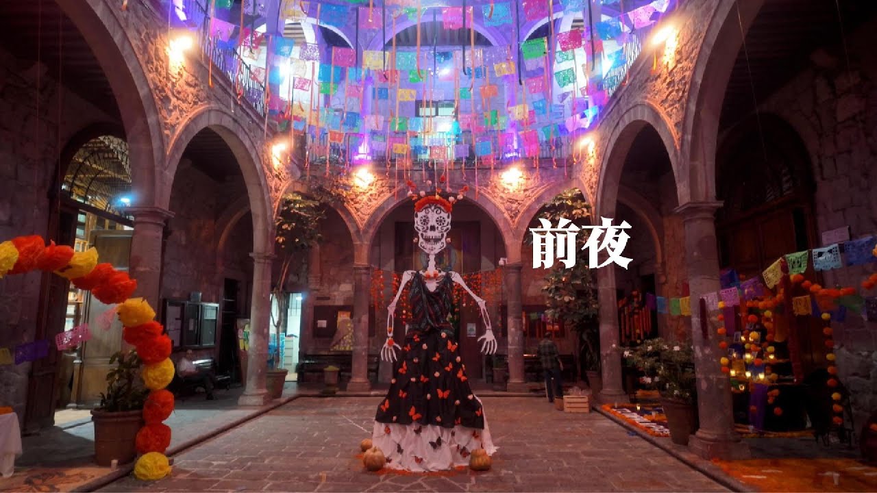 亡灵节上篇 前夜：当祭台与欢笑徐徐展开 Día de Muertos Part I The Night Before: Where Altars and Laughter Gently Unfold
