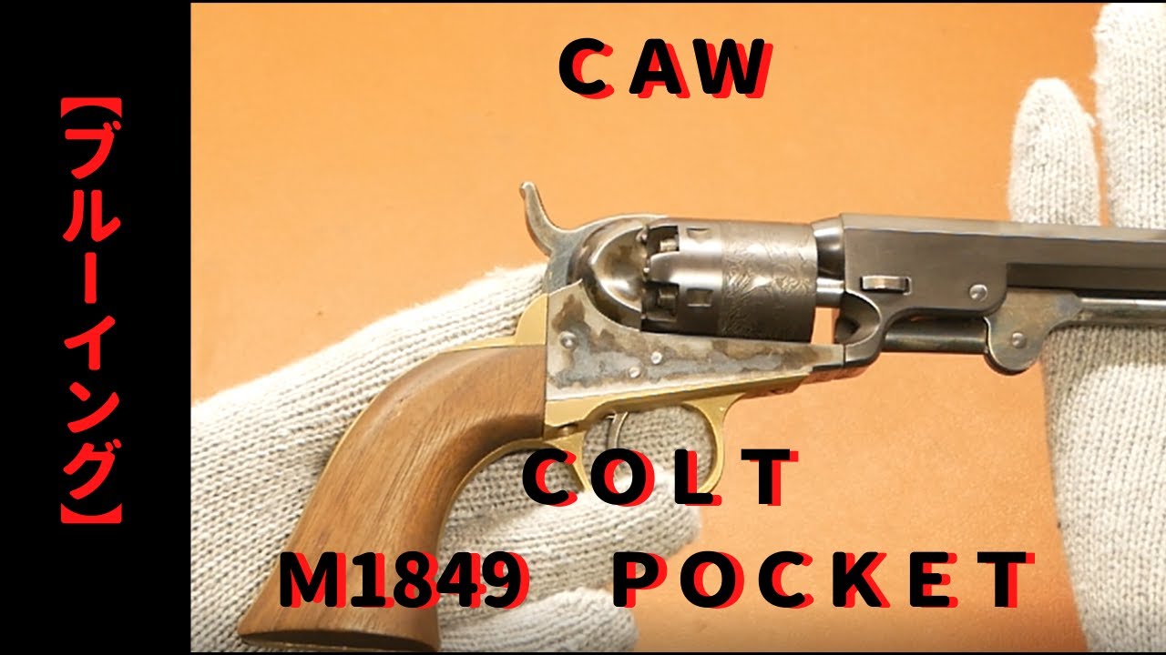 CAW COLT M1849 POCKET 　モデルガン　6インチ　ブルーイングカスタム　作成