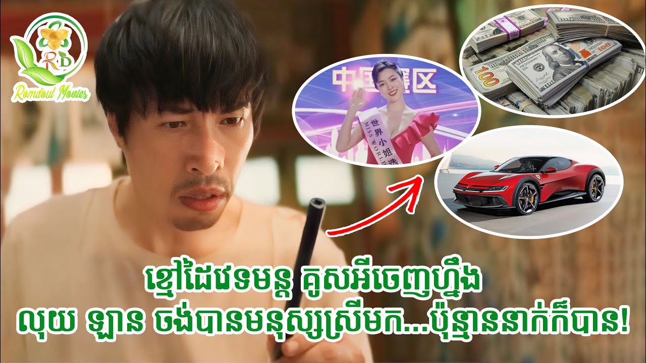 ខ្មៅដៃវេទមន្តគូសអីចេញហ្នឹង | សម្រាយរឿងKing of paiting 2025