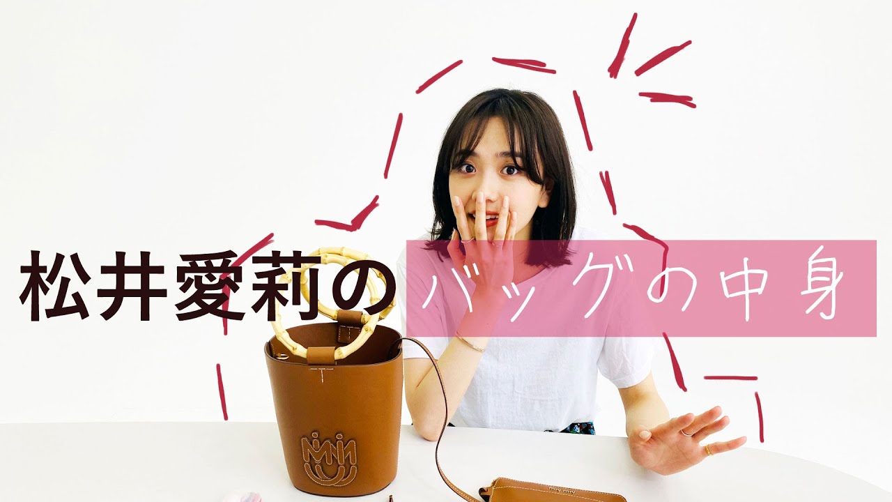 【モデルのバッグの中身】松井愛莉に抜き打ち検査してみた！！