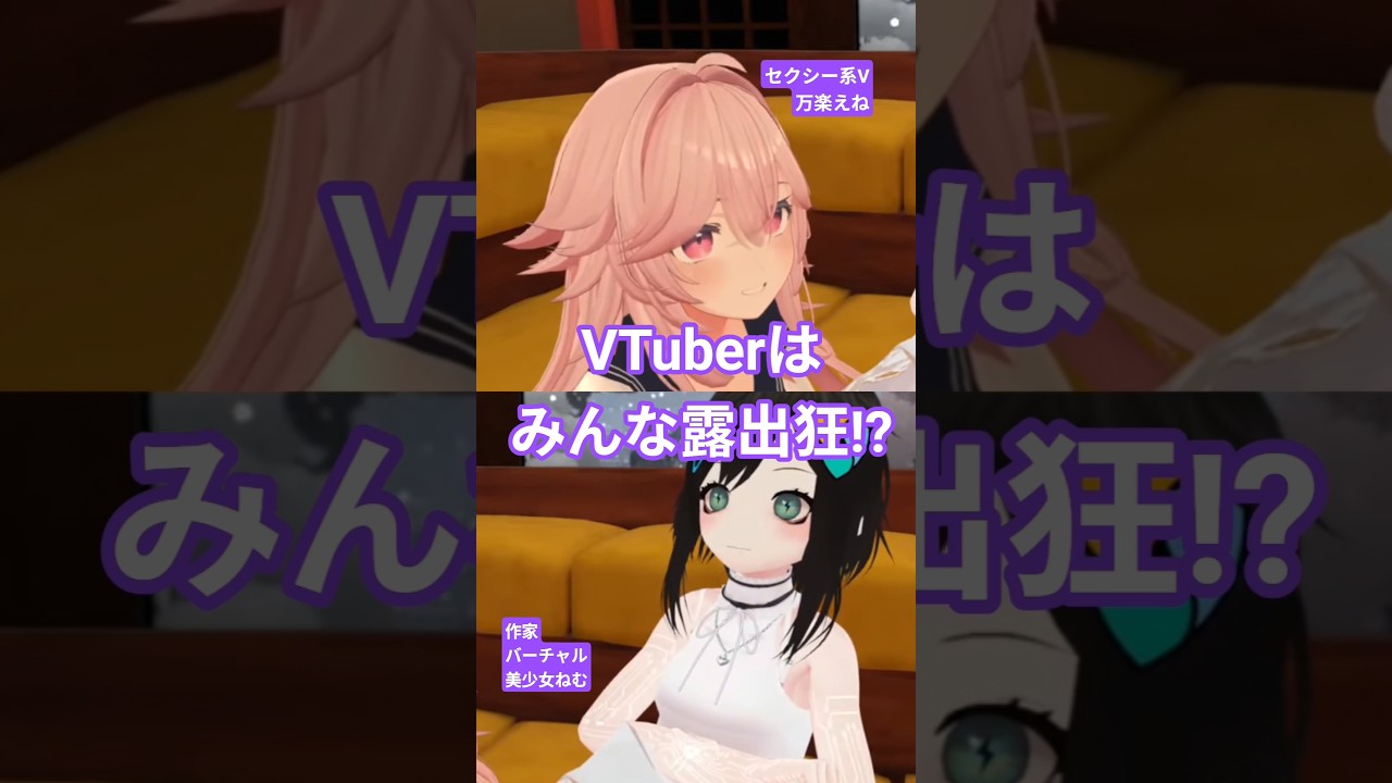 VTuberはみんな露出狂！？