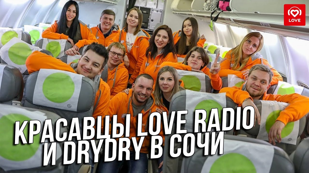 Красавцы Love Radio и DryDry: Приключения в Сочи