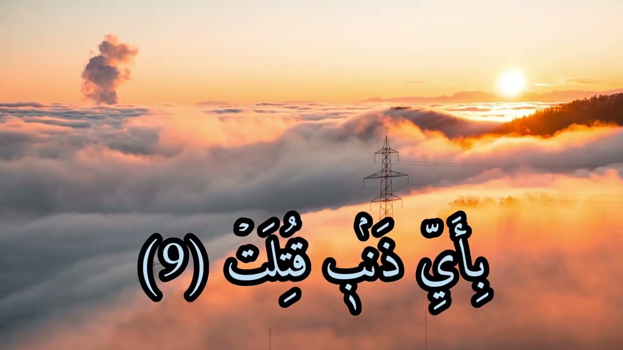 سورة التكوير بصوت القارئ الشيخ عنتر مسلم