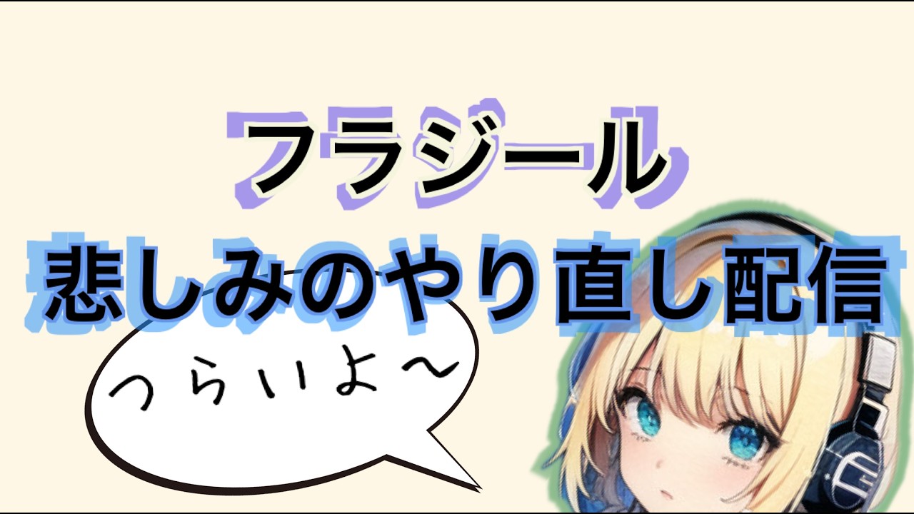 【フラジール】録画ミスって初めからに…眠くなるまで頑張る
