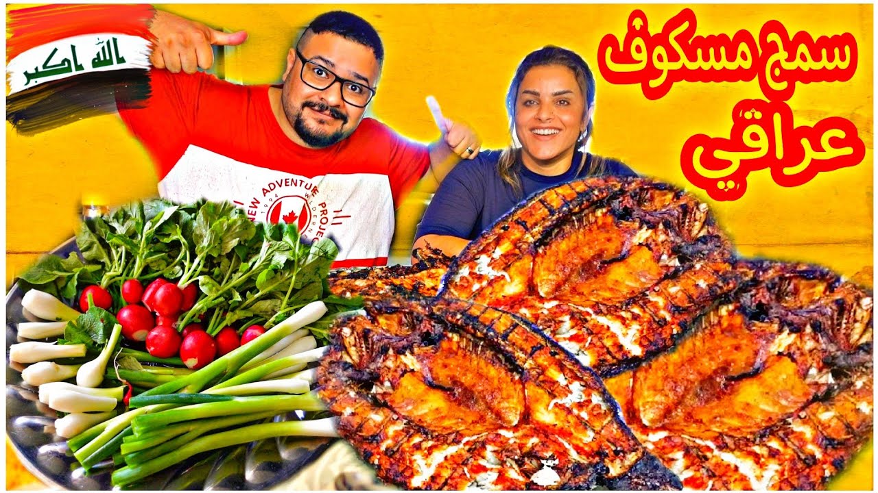 تحدي سمج مسكوف عراقي 🇮🇶 بوزن 4 كيلو ! Iraqi Masgouf Fish Challenge