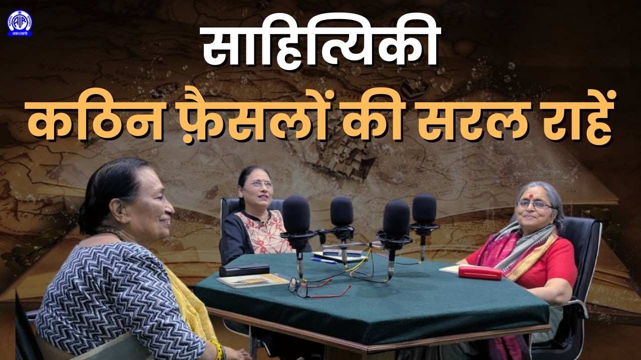Sahityiki (साहित्यिकी) I कठिन फ़ैसलों की सरल राहें