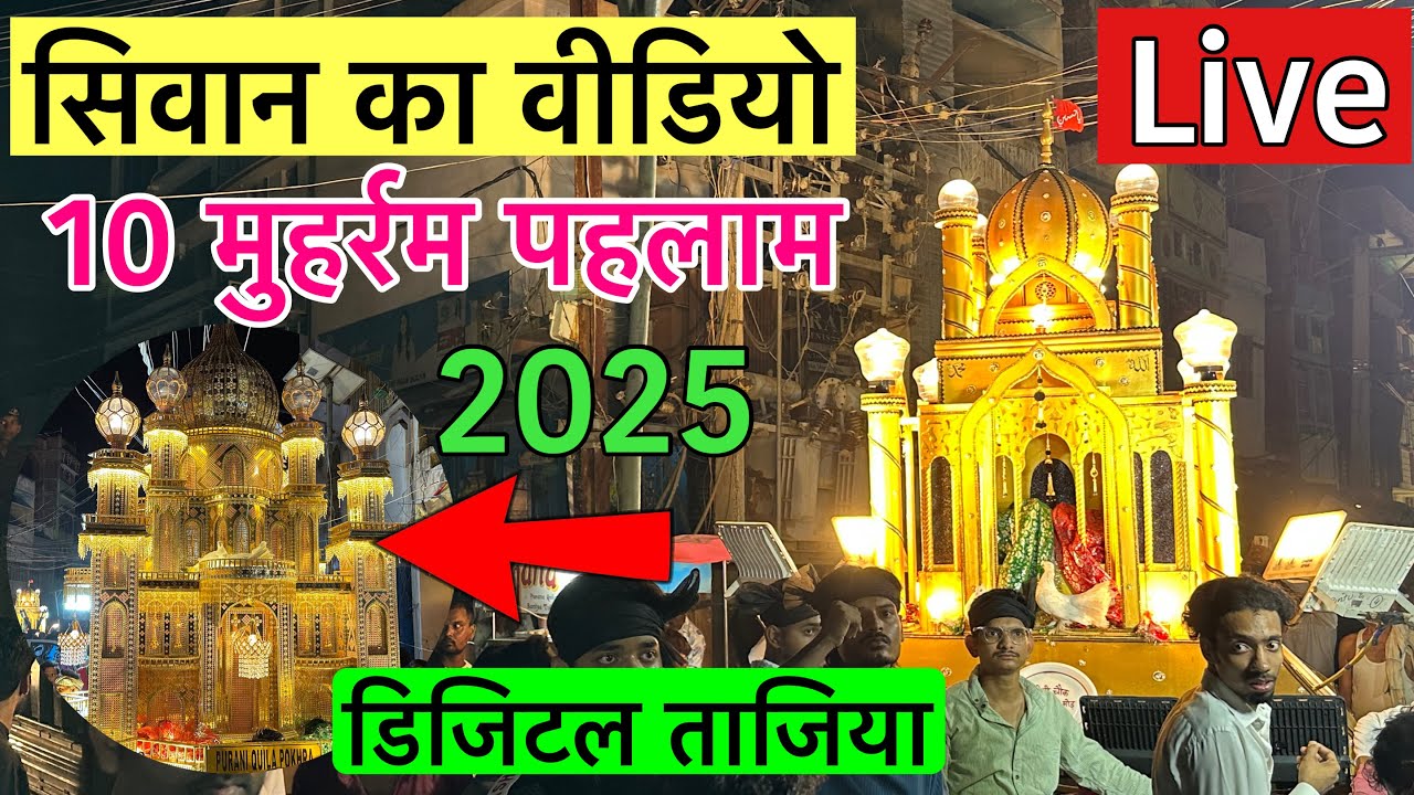Siwan ka Muharram | muharram ka video | Siwan ka Taziya | 10Muharram 2025 | Siwan Muharram |