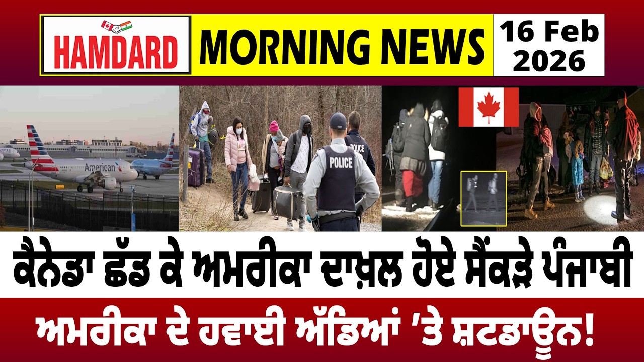 Canada ਛੱਡ ਕੇ America ਦਾਖ਼ਲ ਹੋਏ ਸੈਂਕੜੇ Punjabi, ਅਮਰੀਕਾ ਦੇ Airports ’ਤੇ Shutdown!