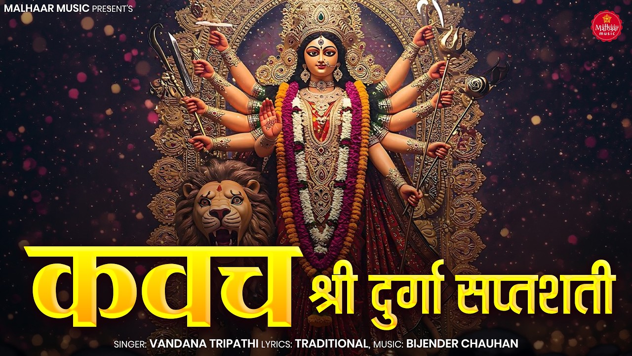 दुर्गा कवच Durga Kavach | Kavach | Durga Saptashati Path | Powerful Devi Mantra 2026 #navratri