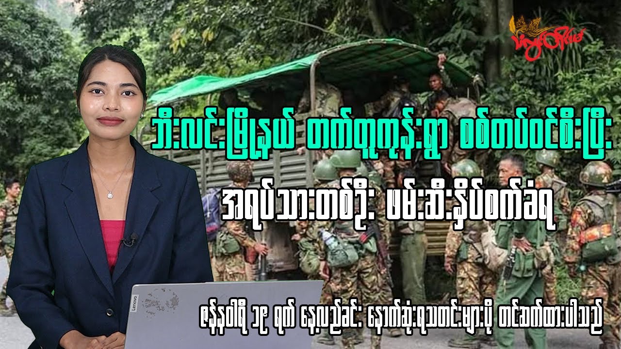 ဇန်နဝါရီလ ၁၉ ရက်နေ့အတွက် သံလွင်တိုင်းမ်ရဲ့နေ့လယ်ခင်း နောက်ဆုံးရသတင်း