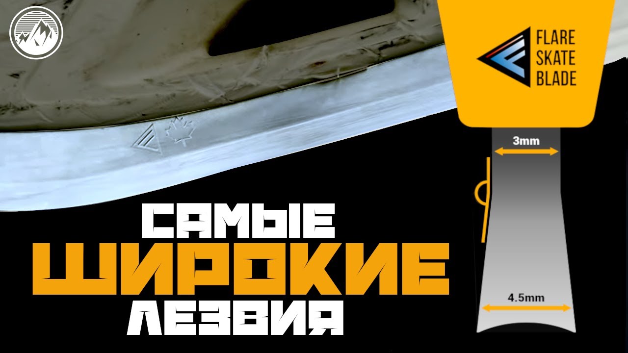 САМЫЕ ШИРОКИЕ ХОККЕЙНЫЕ ЛЕЗВИЯ! КАНАДСКИЕ FLARE BLADE - МАРКЕТИНГ или НАУКА? FLAT-ЗАТОЧКА.