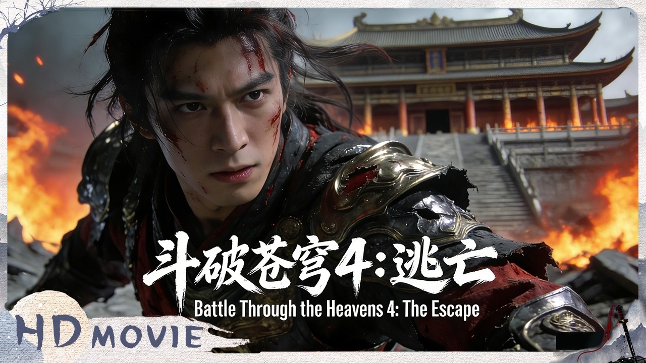 4K / Multi SUB《斗破苍穹4：逃亡/Fights Break Sphere 4：Escape》萧炎勇闯云岚宗，少年热血战苍穹！