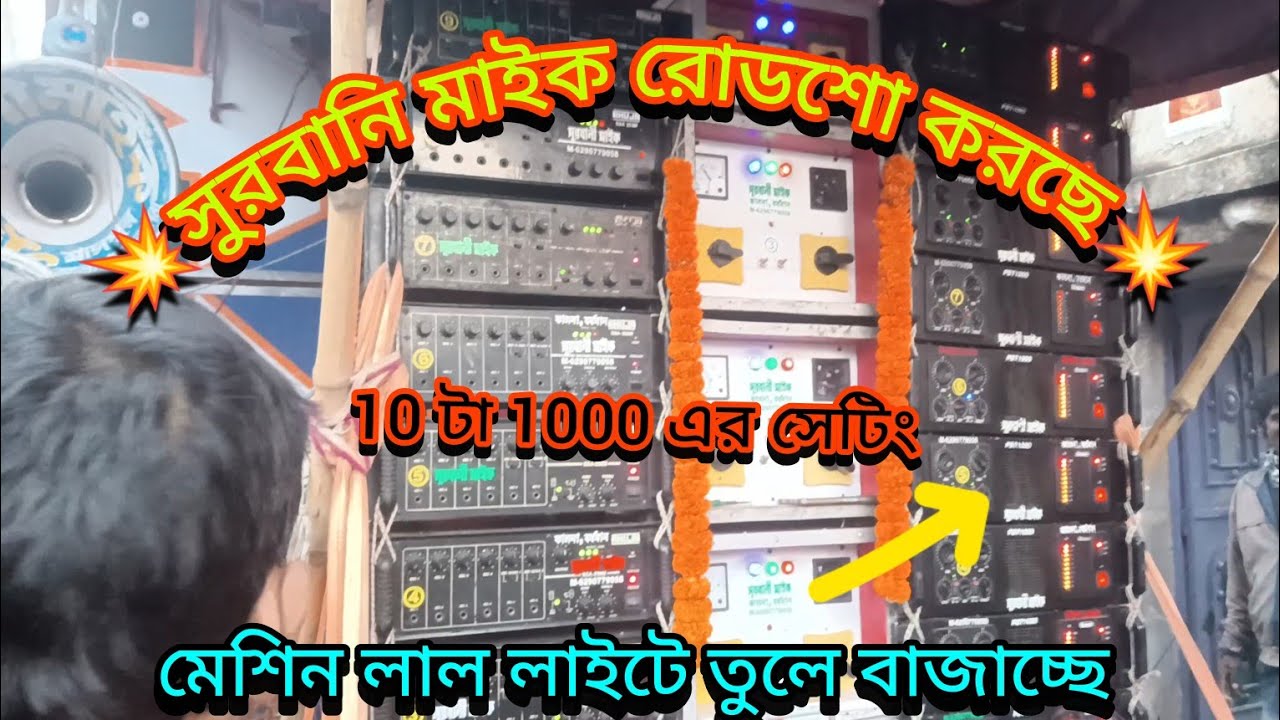 👉সুরবানি মাইক এর নতুন 30😈10টা 1000 দিয়ে বাজিয়ে রোডশো করছে দেখো 💥💥