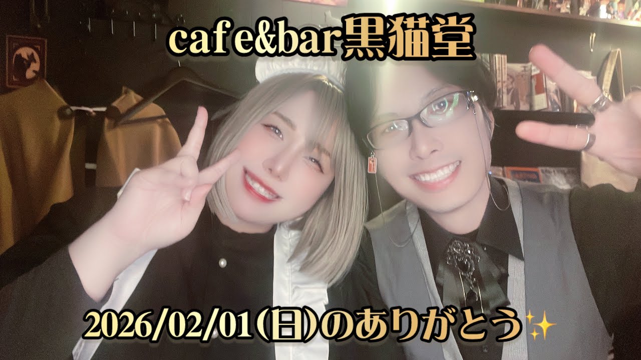 2026/02/01(日)のありがとう❤️