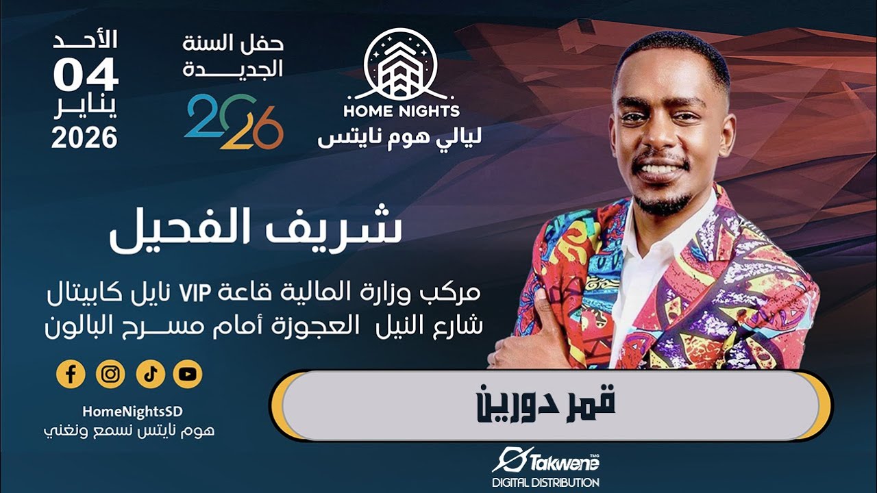 شريف الفحيل | قمر دورين | ليالي هوم نايتس | 2026