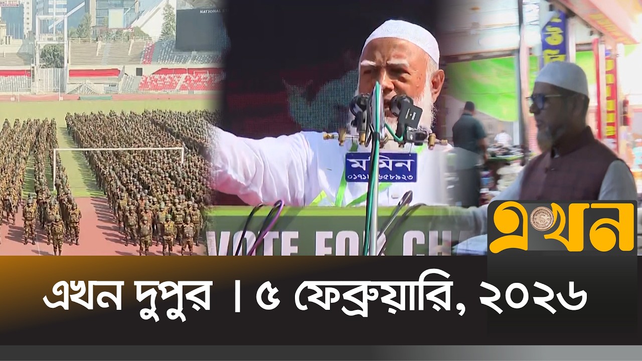 এখন দুপুর | ৫ ফেব্রুয়ারি, ২০২৬ | দুপুর ২ টা | Ekhon Dupur | News Bulletin | Ekhon TV Bulletin