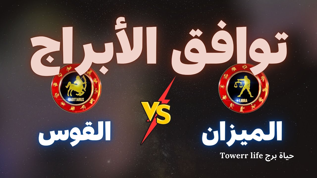 توافق برج الميزان مع برج القوس - توافق الأبراج