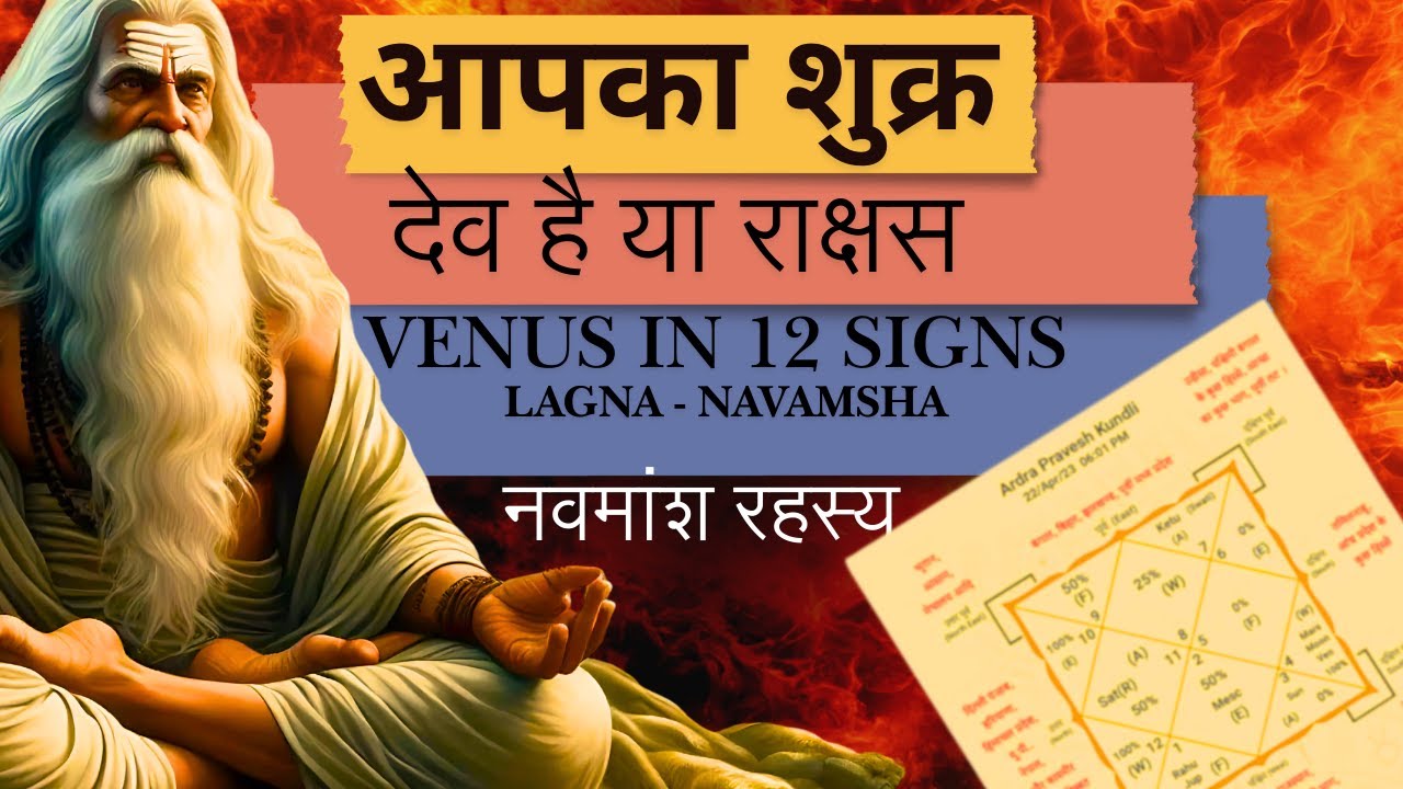 Venus In 12 Signs - Lagna To Navamsha Linking आपका शुक्र (दिव्य, या राक्षसी)