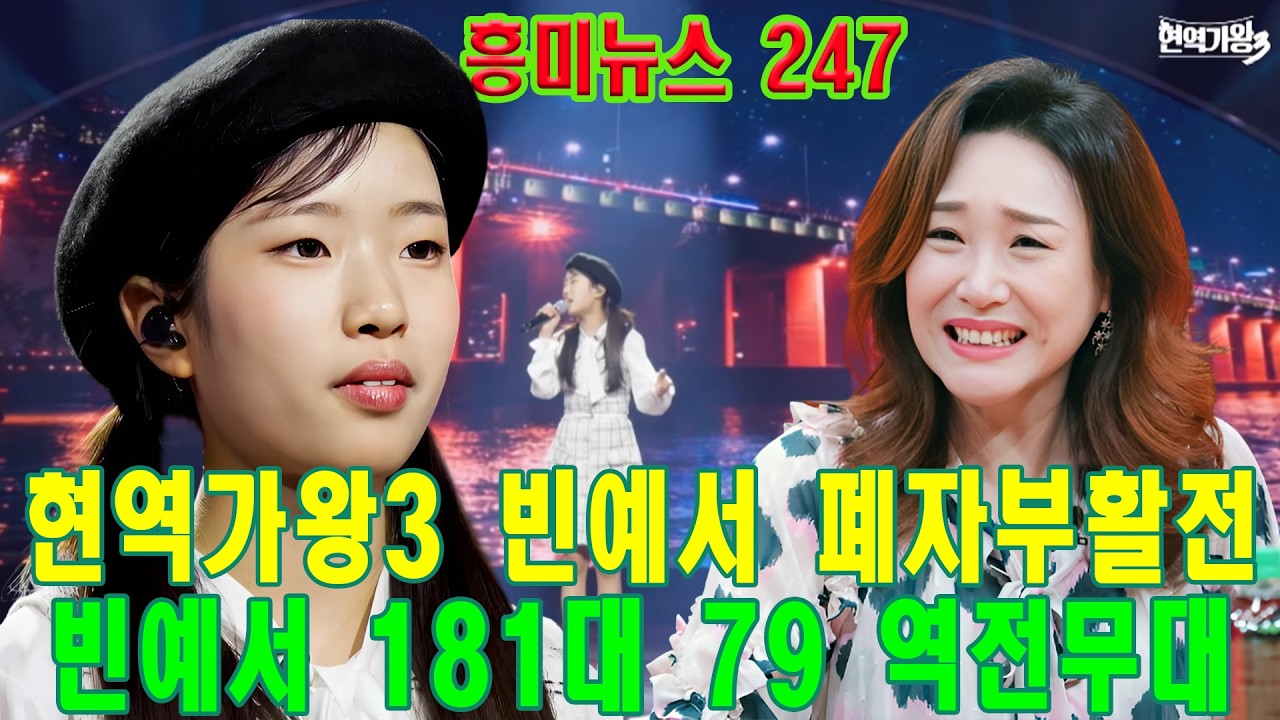 현역가왕3폐자부활전에서 살아난 빈예서, 진짜 우승 스토리가 시작됐다! 주현미가 눈물 흘린 이유?