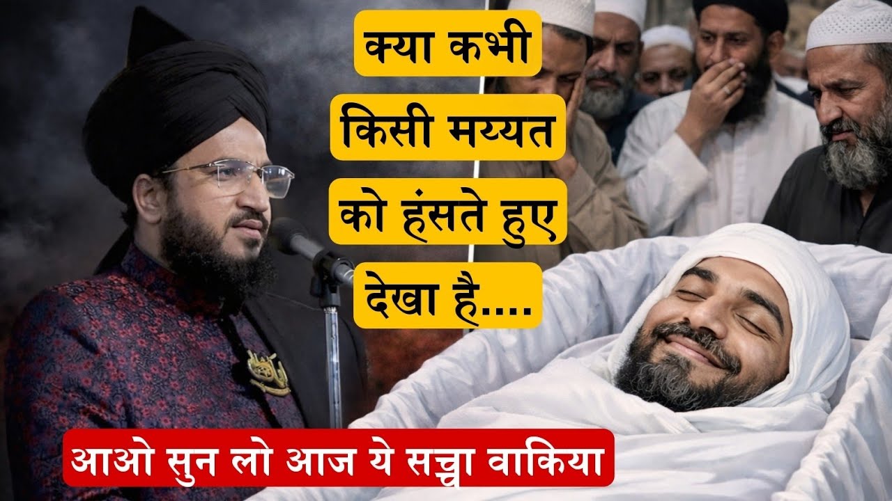 Kya Kabhi Kisi Maiyat Ko Hanste Hue Dekha Hai...| Mufti Salman Azhari #noor_e_raza #islam 