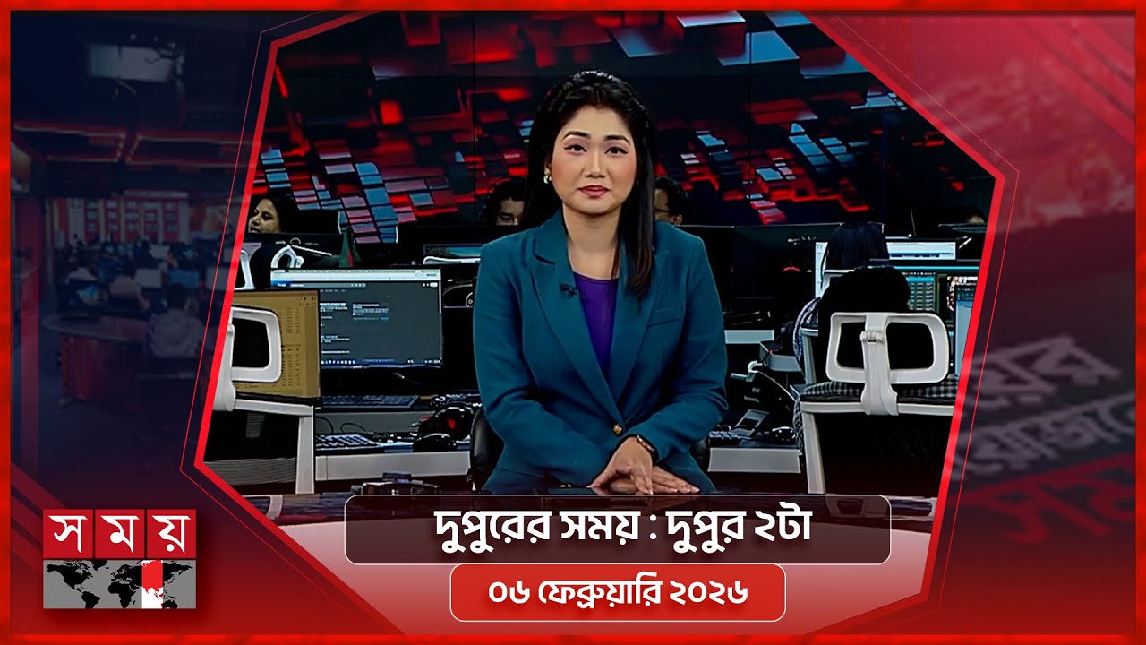 দুপুরের সময় | দুপুর ২টা | ০৬ ফেব্রুয়ারি ২০২৬ | Somoy TV Bulletin 2pm | Latest Bangladeshi News