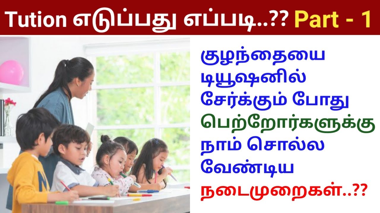 tution எடுப்பது எப்படி?  - Part - 1 l How to take tuition Tips in tamil