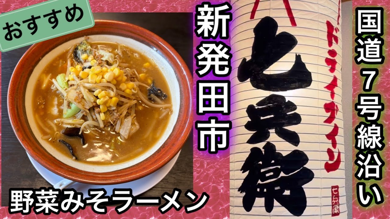 【新潟県新発田市】ドライブイン七兵衛【ラーメン】