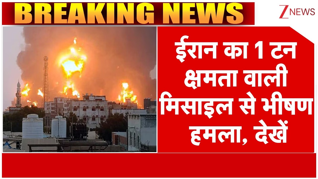 Iran Attack With 1-Ton Missile : ईरान ने 1 टन क्षमता वाली मिसाइल से किया भीषण हमला, देखें | Breaking