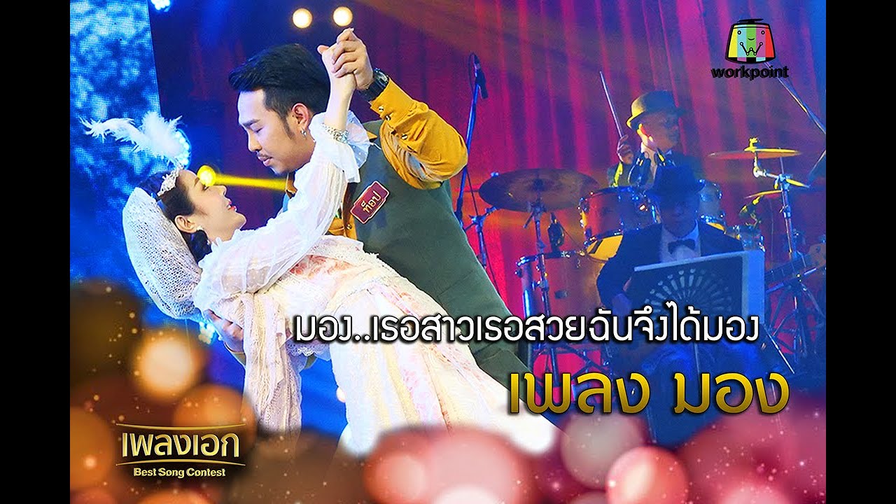 ท็อป เพลงมอง มอง..เธอสาว เธอสวย ฉันจึงได้มอง จากรายการเพลงเอก