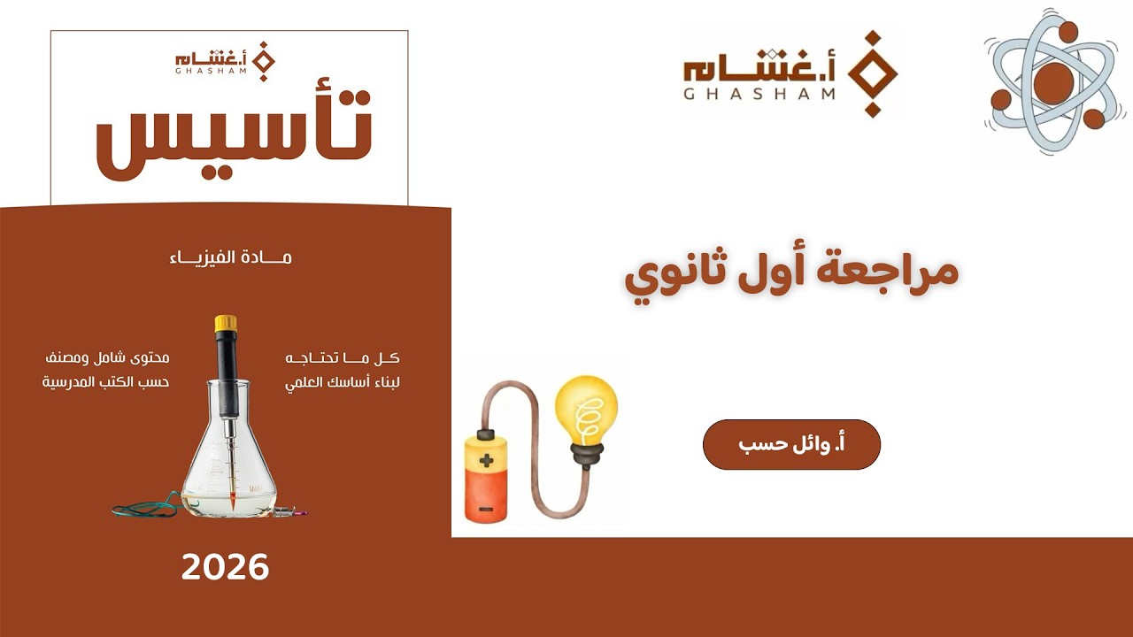 شرح تأسيس أ.غشام 2026 | مراجعة أول ثانوي | فيزياء مع أ. وائل حسب