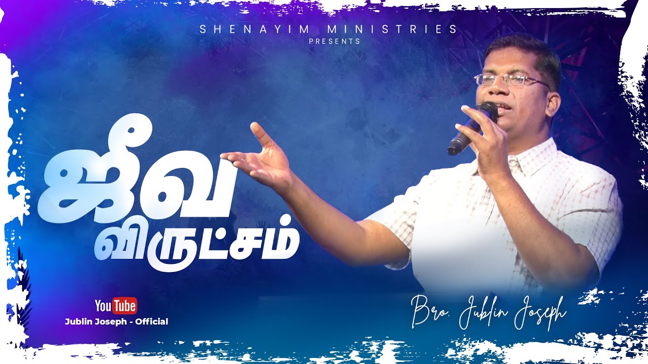 ஜீவ விருட்சம் என்றால் என்ன ? What is Tree of Life - Jublin Joseph - New Message