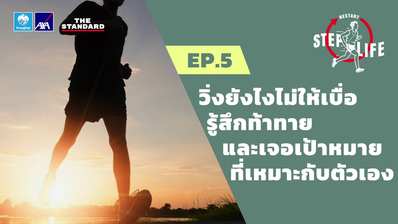 วิ่งยังไงไม่ให้เบื่อ รู้สึกท้าทาย และเจอเป้าหมายที่เหมาะกับตัวเอง | STEP LIFE: RESTART EP.5