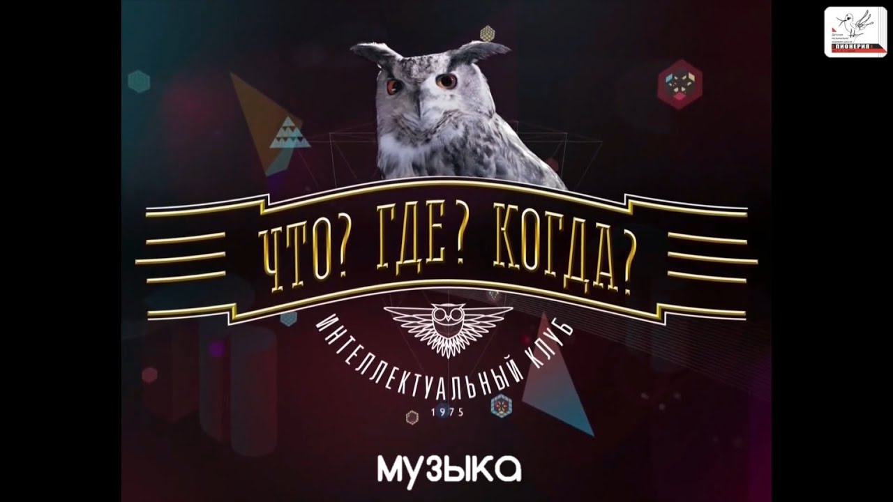 ЧГК Музыка. Весна 2024. Финал. Команда Евгении Морозовой