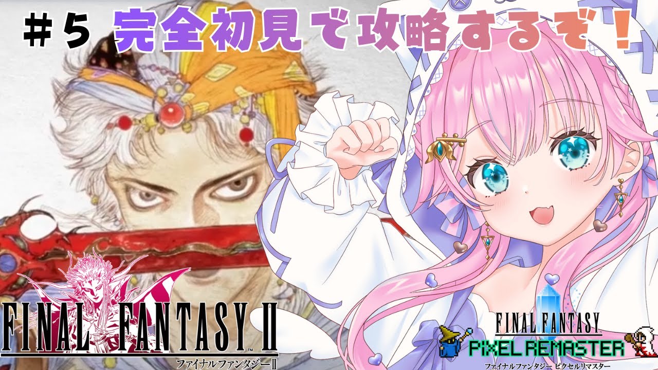 【FF2/ファイナルファンタジー2 】＃5　 あけおめ！！今日こそクリアまでいきたい！！配信内にネタバレあり ＃Vtuber　 #魔法少女 ＃FF ＃ファイナルファンタジー　＃レトロゲーム