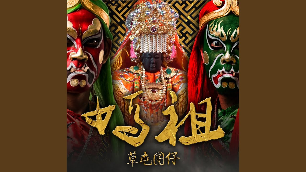 媽祖 (Huangfu Prod.)