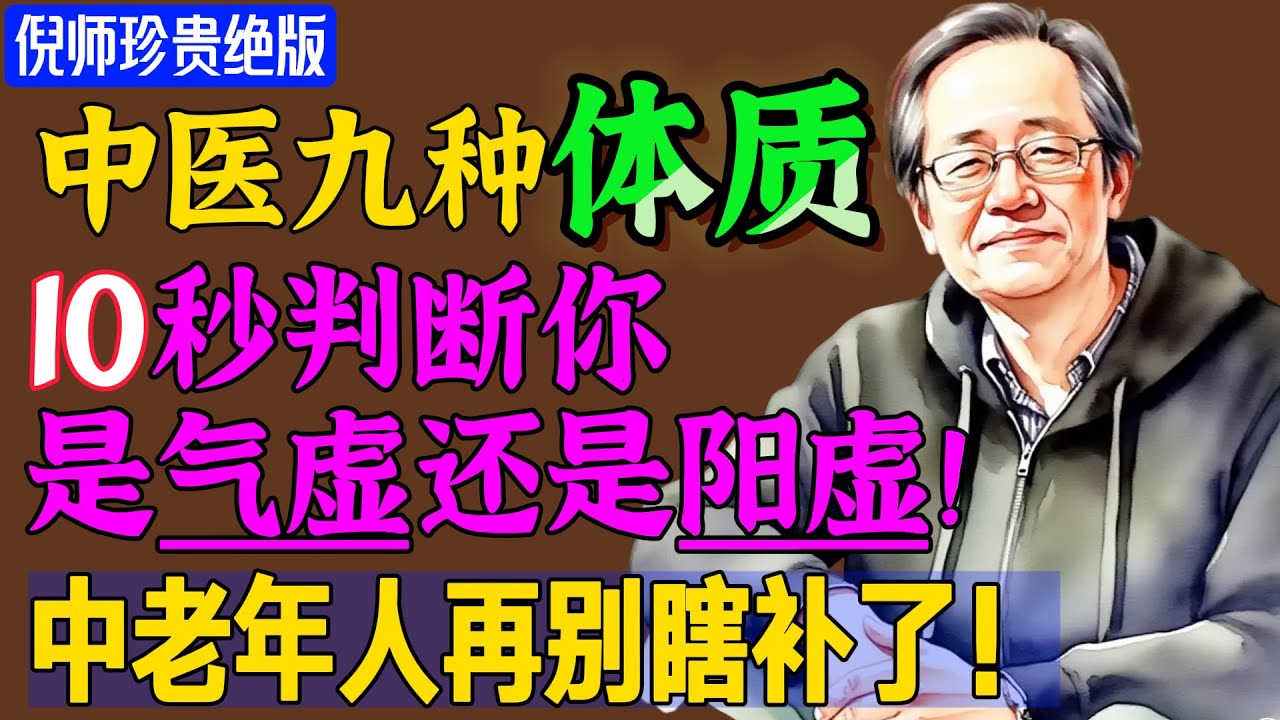 ​熬夜补觉反而更累？喝热水也手脚冰凉？【倪海厦揭秘】：九成人的养生都做错了！​#倪海廈 #倪師 #中老年健康 #養生智慧 #中醫養生 #食療 #体质测试 #中医体质