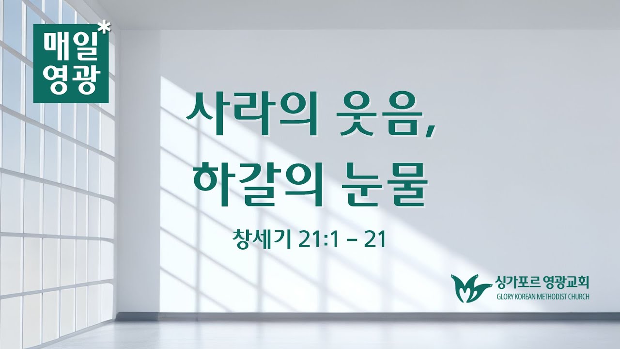 260130 | 매일영광 | 창세기 21:1-21